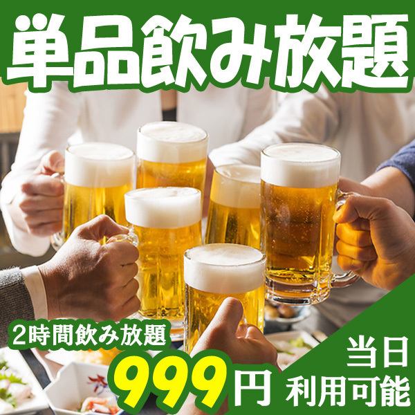 【无限畅饮单品】999日元无限畅饮，享受2小时的畅饮派对★