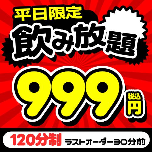 席のみ利用でOK◎【平日限定】 お得な2時間飲み放題クーポン⇒999円！！