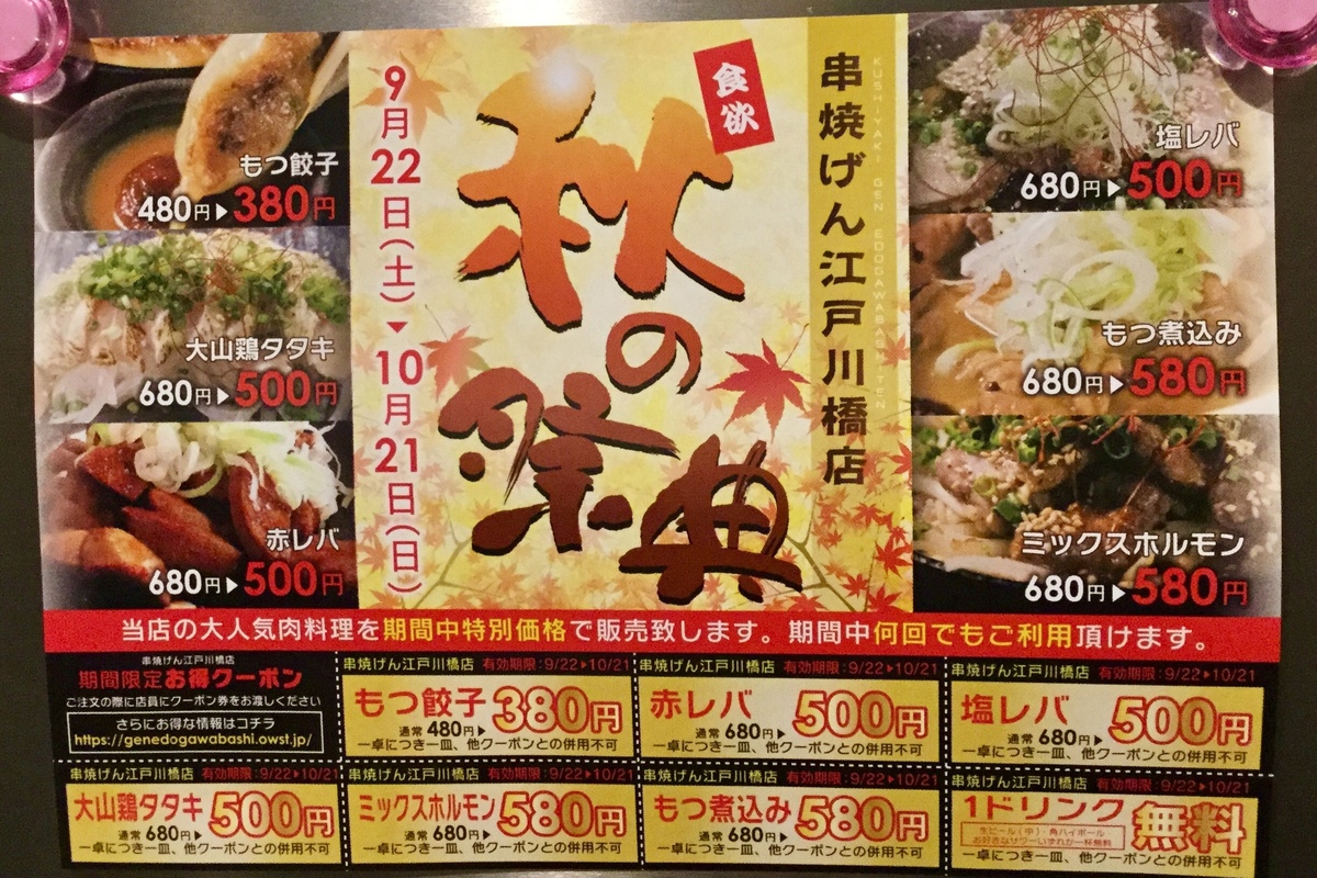 串焼き げん 江戸川橋店>