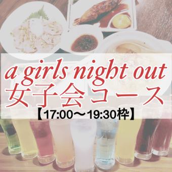 [17:00~19:30 slot] Limited to 4 groups per day! Girls' party course with guaranteed popular seats ♪ 120 minutes of all-you-can-drink included ≪8 dishes in total≫