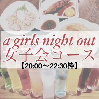 [20:00~22:30 slot] Limited to 4 groups per day! Girls' party course with guaranteed popular seats ♪ 120 minutes of all-you-can-drink included ≪8 dishes in total≫