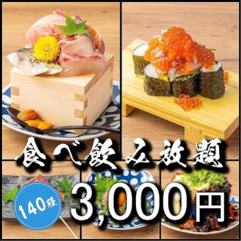 【期間限定】■肉や魚など、看板メニューも全て堪能●全140種食べ飲4000円⇒