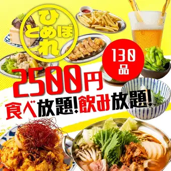 【エリア最安値】●餃子や焼き鳥などの定番メニューを満喫◆全130種2時間食べ飲み3500円⇒
