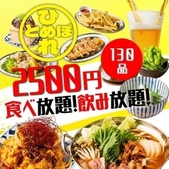 Enjoy a complete 130-item food and drink plan for just 2500 yen! A wide variety of popular menu items are available♪