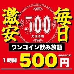 [Limited Time Offer] We also have an amazing all-you-can-drink course for just 550 yen per hour!