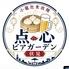 小籠包 食べ放題 点心ビアガーデン伏見