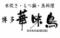 博多華味鳥