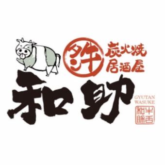 2h飲み放題付【牛タン焼きコース】名物の牛タン焼きが味わえる、お手軽なコース！各種ご宴会に