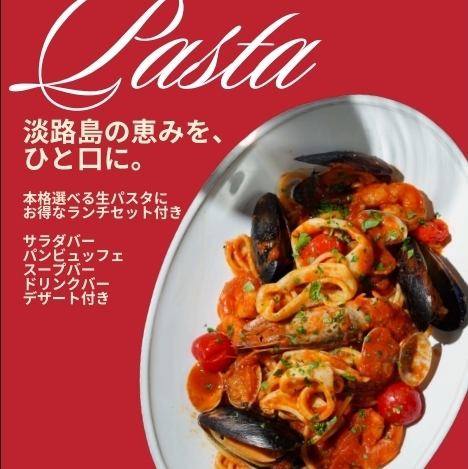 本格選べる生パスタ