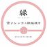 京フレンチと鉄板焼き 縁－EN－