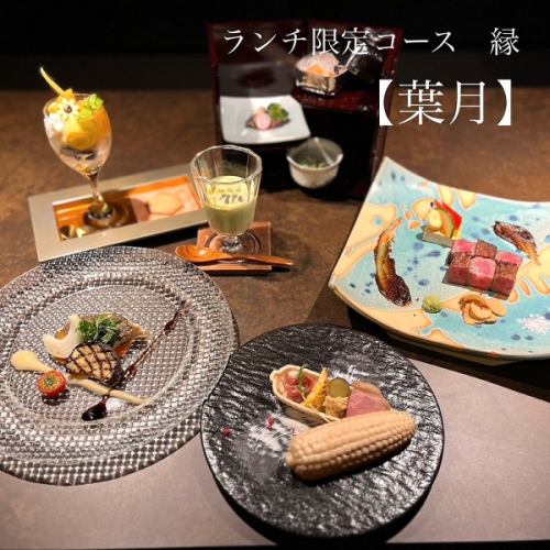 ランチコース「縁 EN 」