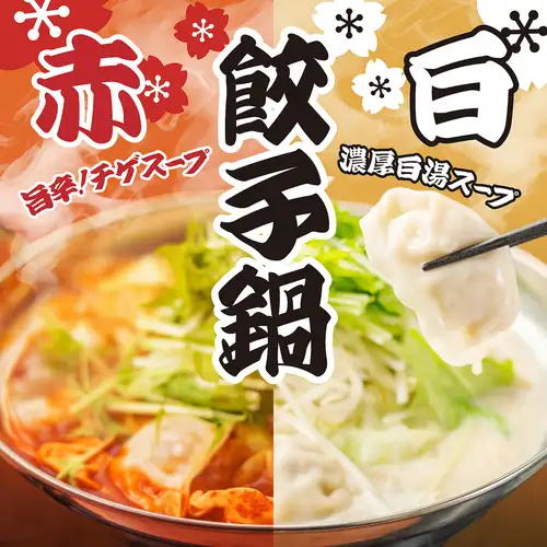 【红白两色，你选哪边？】美味的辣味泡菜汤和浓郁的白汤！劲道的饺子是这些美味火锅的主角♪