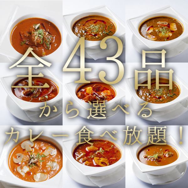 [Curry can be selected from up to 43 items!] We also offer a luxurious all-you-can-eat curry that you can choose from all 43 items! For banquets ◎