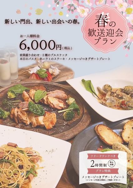歓送迎会プラン◆料理全11種＋メッセージプレート＋2時間飲み放題