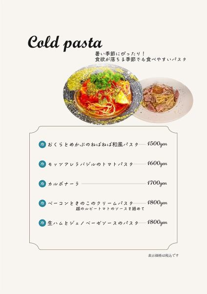 【暑い季節にぴったり！】Cold pasta　各種