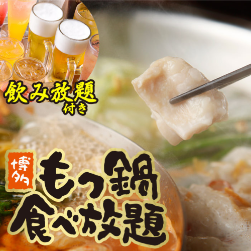 【1/5から】もつ鍋食べ放題コース2時間飲み放題付3980円★金土祝前日4480円★