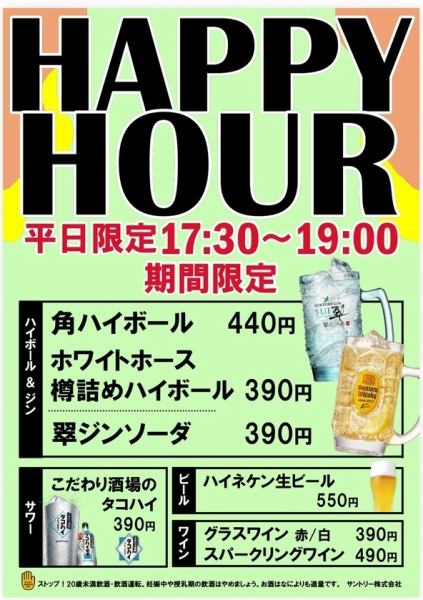  ≪平日・期間限定17:30～19:00≫HAPPY HOUR