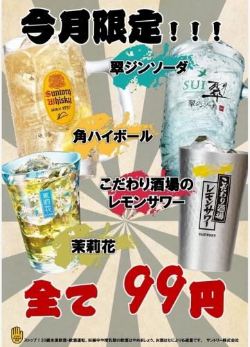【10월 14일~10월 30일까지 한정 이벤트】전요일 전 시간 대응 OK! 각종 음료 1잔 99엔(세금 별도)