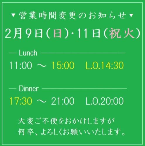 📢営業時間変更のお知らせ
◼︎2月9日(日)、11日(祝火)
Lunch ▶︎ 11:00〜15:00 (L.O.14:30)
Dinner ▶︎ 17:30〜21:00 (L.O.20:00)
💡10日(月)・12日(水)は店休日となります。

大変ご不便をおかけしますが、
何卒よろしくお願いいたします🙇‍♀️

#キッズスペース #子連れ #ママ会 #キッズルーム
#食べ放題  #ピザ #パスタ #クレープ #わたあめ
#つくば #tsukuba #茨城県グルメ #つくばママ