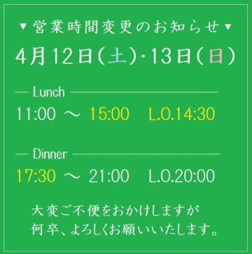 📢営業時間変更のお知らせ
◼︎4月12日(土)・13日(日)
Lunch ▶︎ 11:00〜15:00 (L.O.14:30)
Dinner ▶︎ 17:30〜21:00 (L.O.20:00)
💡4月14日(月)より改装工事のため一時休業となります。

大変ご不便をおかけしますが、
何卒よろしくお願いいたします🙇‍♀️

#キッズスペース #子連れ #ママ会 #キッズルーム
#食べ放題  #ピザ #パスタ #クレープ #わたあめ
#つくば #tsukuba #茨城県グルメ #つくばママ