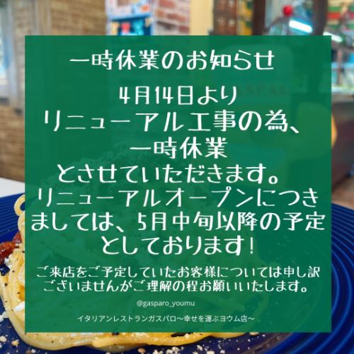 お店のリニューアル工事の為、4月14日から一時休業とさせていただきます。
ご来店を予定していた方もいらっしゃるかと思いますが、ご理解のほどよろしくお願いいたします

リニューアルについては5月中旬以降を予定しております。

生まれ変わってNewガスパロとして戻ってきますのでご期待ください！

4月9日～4月13日は営業しておりますのでぜひご来店お待ちしております。

#ガスパロ #茨城 #つくば #研究学園 #つくばランチ
#キッズスペース #子連れ #ママ会 #キッズルーム
#食べ放題 #ピザ食べ放題 #つく映えテイクアウト
#つくば移住 #tsukuba #茨城県グルメ #つくばママ