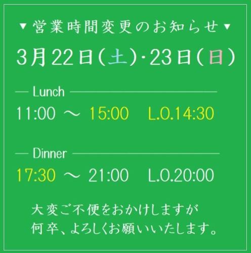 📢営業時間変更のお知らせ
◼︎3月22日(土)・23日(日)
Lunch ▶︎ 11:00〜15:00 (L.O.14:30)
Dinner ▶︎ 17:30〜21:00 (L.O.20:00)
💡24日(月)・25日(火)は店休日となります。

大変ご不便をおかけしますが、
何卒よろしくお願いいたします🙇‍♀️

#キッズスペース #子連れ #ママ会 #キッズルーム
#食べ放題  #ピザ #パスタ #クレープ #わたあめ
#つくば #tsukuba #茨城県グルメ #つくばママ