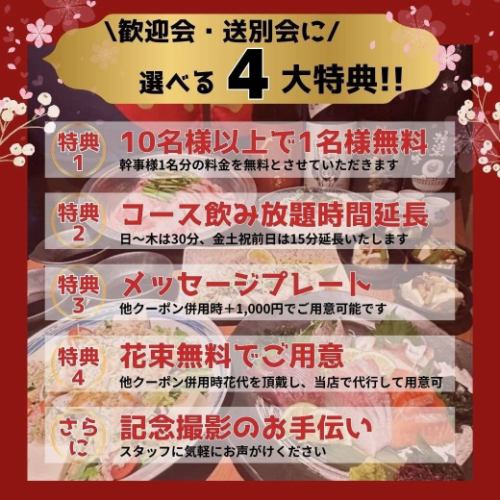 宴会に！選べる4大特典