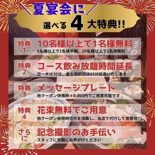 宴会に!選べる4大特典