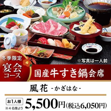 【冬限定】宴会コース12月～2月末まで★国産牛すき鍋会席♪「風花-かざはな-」全9品6050円(税込)