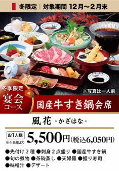 【冬限定】宴会コース12月～2月末まで★国産牛すき鍋会席♪「風花-かざはな-」全9品6050円(税込)