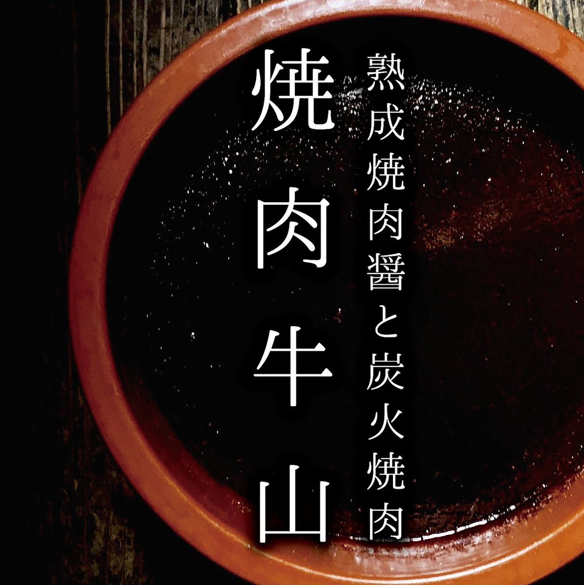 【炭火焼肉食べ放題】SUMIBI4400円|YAKINIKU5500円■2H飲放題付