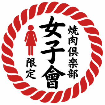 ■女子会限定♪【 SUMIBIコース・4400円 】 リーズナブル焼肉♪焼肉食べ放題×3時間飲み放題♪