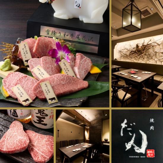 【個室完備】 極上の中の逸品だけに与えられる称号『雪降り和牛』を堪能◎