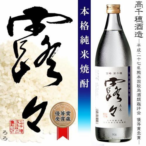 【銘酒 露々】