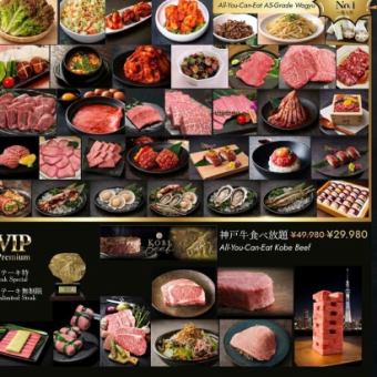 【神戸ビーフ食べ放題＋生ビール付き飲み放題コース】全50品《65978円(税込)》