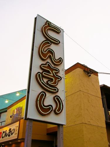 大きな看板が目印