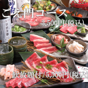 【90分飲み放題付】《ごえ門コース》名物ねぎタンやロース、カルビ等の定番メニューが楽しめる!