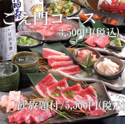 【90分飲み放題付】《ごえ門コース》名物ねぎタンやロース、カルビ等の定番メニューが楽しめる！