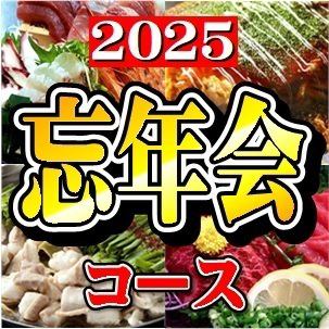【120分飲放付】2025♪12月/忘年会特別コース “和牛もつ鍋&刺身五点&牛すじ焼&馬刺&広島焼”
