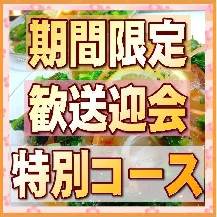【期間限定/春の歓送迎会特別コース】季節の食材を♪真鯛カルパ&桜刺＆春の鶏塩鍋＆広島お好み焼