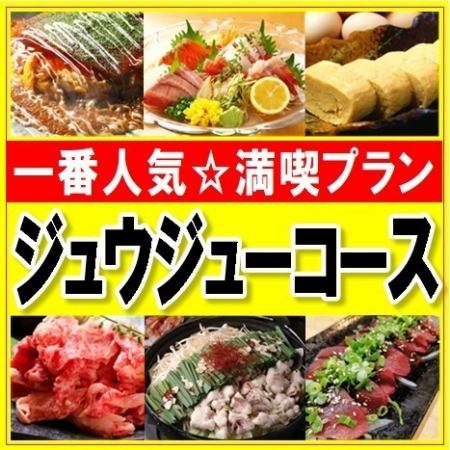 【一番人気ジュウジュ~コース】主役料理勢揃い!もつ鍋&刺身&馬刺&牛しゃぶ贅沢サラダ&広島焼