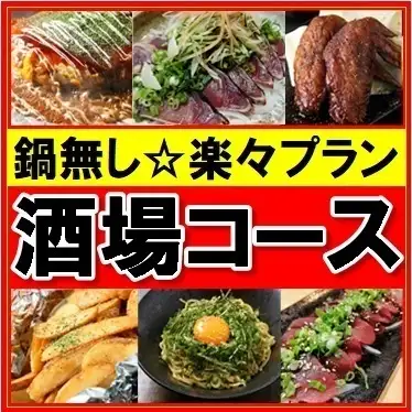 【楽々♪鍋無し酒場コース】飲み会に最適!かつおタタキ&広島お好み焼~ねぎ月見~&厳選おつまみ