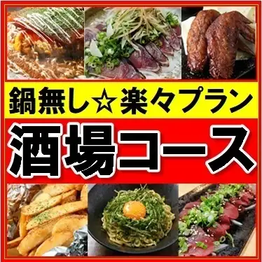 【楽々♪鍋無し酒場コース】飲み会に最適！かつおタタキ&広島お好み焼～ねぎ月見～&厳選おつまみ