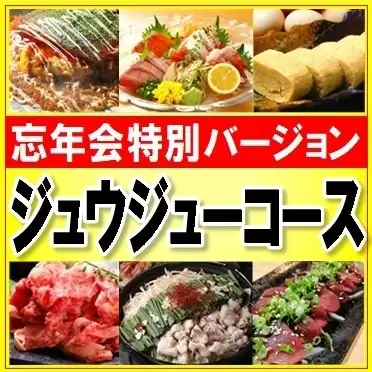 【ジュウジュ～コース/2026忘年会SP】“もつ鍋&刺身五点&チキン南蛮＆馬刺&ふわふわ山芋広島焼”