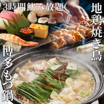 [3 hours all-you-can-eat and drink] All-you-can-eat and drink sushi, meat sushi, and yakitori from all over the country!! [4,000 yen ⇒ 3,000 yen]