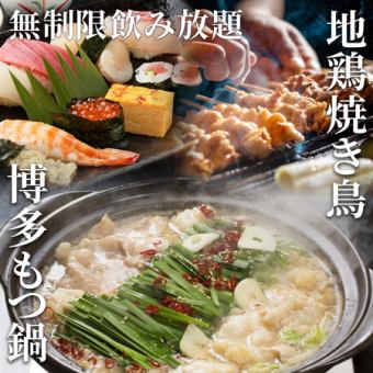 [Includes unlimited all-you-can-drink] All-you-can-eat sushi, meat sushi, and yakitori from all over the country!! [4,500 yen ⇒ 3,500 yen]
