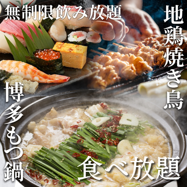 [All-you-can-eat and drink specialties from all over the country] Crab, sushi, seafood, tongue, meat sushi from the north, kushikatsu, yakitori, motsu nabe, and more from the west!!