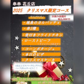 僅限聖誕節兩天! 5000日圓(含稅)即可享2小時無限暢飲聖誕套餐-包含7道菜