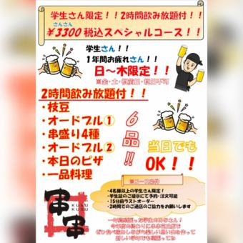 日～木、学生さん限定！！2H飲放付3300円（税込）期間限定コース！！