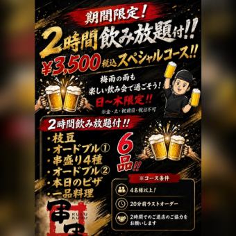 日～木限定！！2H飲放付3500円（税込）期間限定コース！！